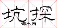 柯春海坑探隸書怎么寫