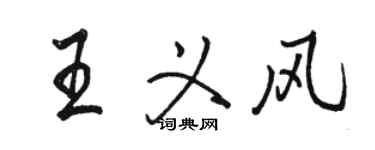 駱恆光王義風行書個性簽名怎么寫