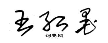 朱錫榮王紅墨草書個性簽名怎么寫