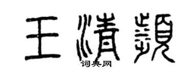 曾慶福王清濱篆書個性簽名怎么寫