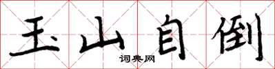 周炳元玉山自倒楷書怎么寫