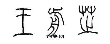 陳墨王前芝篆書個性簽名怎么寫