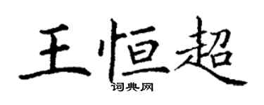 丁謙王恆超楷書個性簽名怎么寫