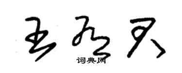 朱錫榮王有君草書個性簽名怎么寫