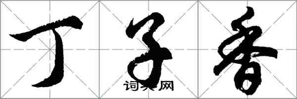 胡問遂丁子香行書怎么寫