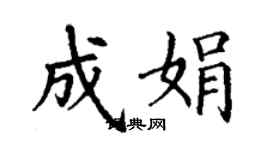 丁謙成娟楷書個性簽名怎么寫