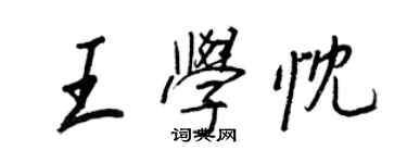 王正良王學忱行書個性簽名怎么寫