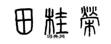 曾慶福田桂榮篆書個性簽名怎么寫