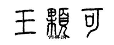 曾慶福王顆可篆書個性簽名怎么寫