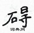侯登峰寫的硬筆楷書礙