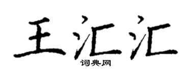 丁謙王匯匯楷書個性簽名怎么寫