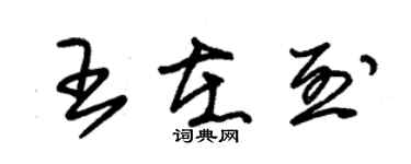 朱錫榮王在烈草書個性簽名怎么寫