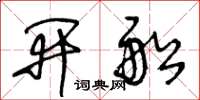 王冬齡開船草書怎么寫