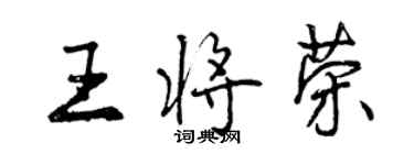 曾慶福王將榮行書個性簽名怎么寫