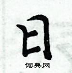 周炳元寫的硬筆楷書日