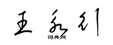 梁錦英王永行草書個性簽名怎么寫