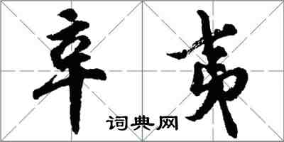 胡問遂辛夷行書怎么寫