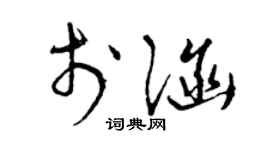 曾慶福於涵草書個性簽名怎么寫