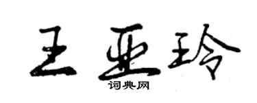 曾慶福王亞玲行書個性簽名怎么寫