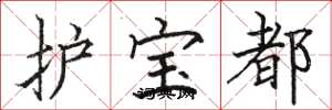 駱恆光護寶都楷書怎么寫