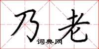 荊霄鵬乃老楷書怎么寫