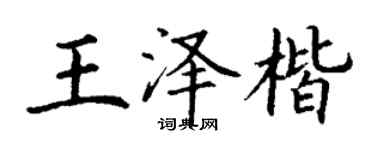 丁謙王澤楷楷書個性簽名怎么寫