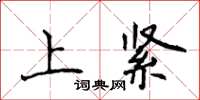 侯登峰上緊楷書怎么寫