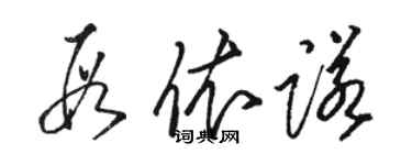 駱恆光段依諾草書個性簽名怎么寫