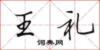 田英章王禮行書怎么寫