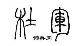 陳墨杜軍篆書個性簽名怎么寫