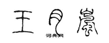 陳聲遠王月嵐篆書個性簽名怎么寫