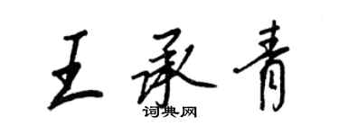 王正良王承青行書個性簽名怎么寫