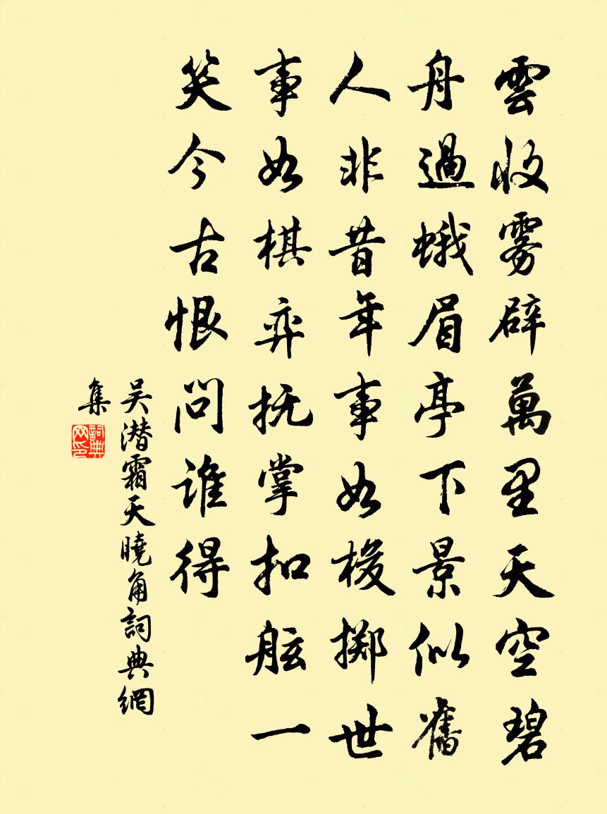 吳潛霜天曉角書法作品欣賞