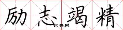 荊霄鵬勵志竭精楷書怎么寫