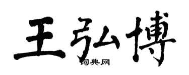 翁闓運王弘博楷書個性簽名怎么寫