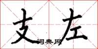 何伯昌支左楷書怎么寫