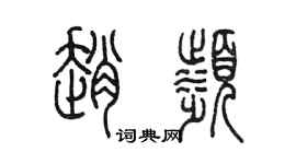 陳墨趙濱篆書個性簽名怎么寫