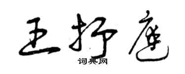 曾慶福王抒庭草書個性簽名怎么寫