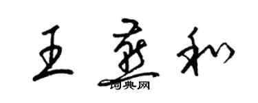 梁錦英王燕和草書個性簽名怎么寫