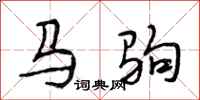 段相林馬駒行書怎么寫