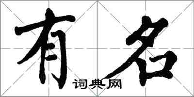 翁闓運有名楷書怎么寫