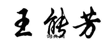 胡問遂王能芳行書個性簽名怎么寫