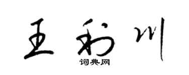 梁錦英王利川草書個性簽名怎么寫