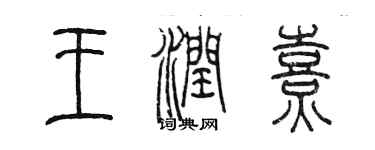 陳墨王潤熹篆書個性簽名怎么寫