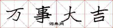 袁強萬事大吉楷書怎么寫