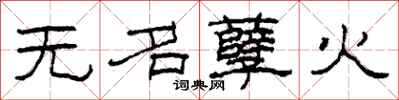 柯春海無名孽火隸書怎么寫