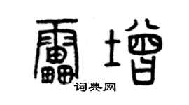 曾慶福雷增篆書個性簽名怎么寫