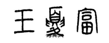 曾慶福王夏富篆書個性簽名怎么寫