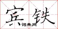 黃華生賓鐵楷書怎么寫