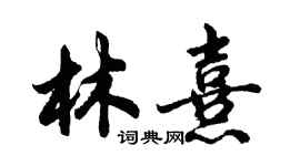 胡問遂林熹行書個性簽名怎么寫